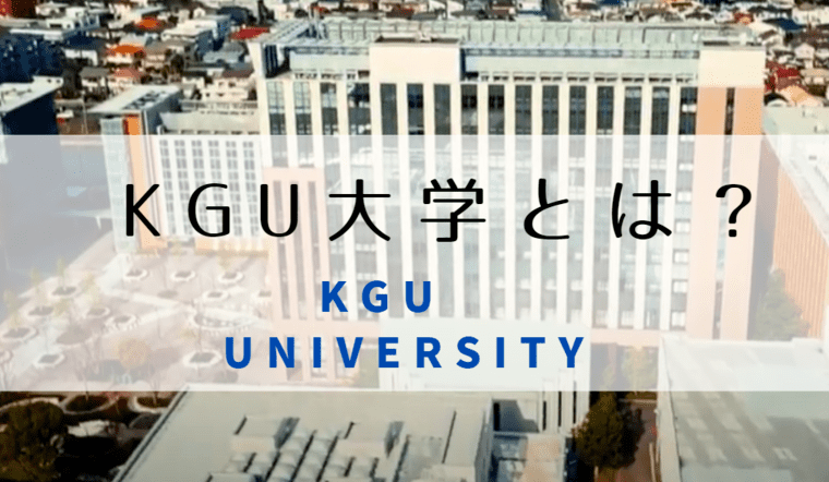 KGU大学　どこ